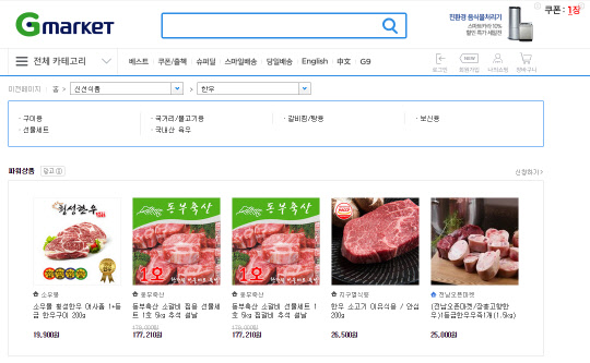 G마켓 한우 판매 페이지 <G마켓 홈페이지>